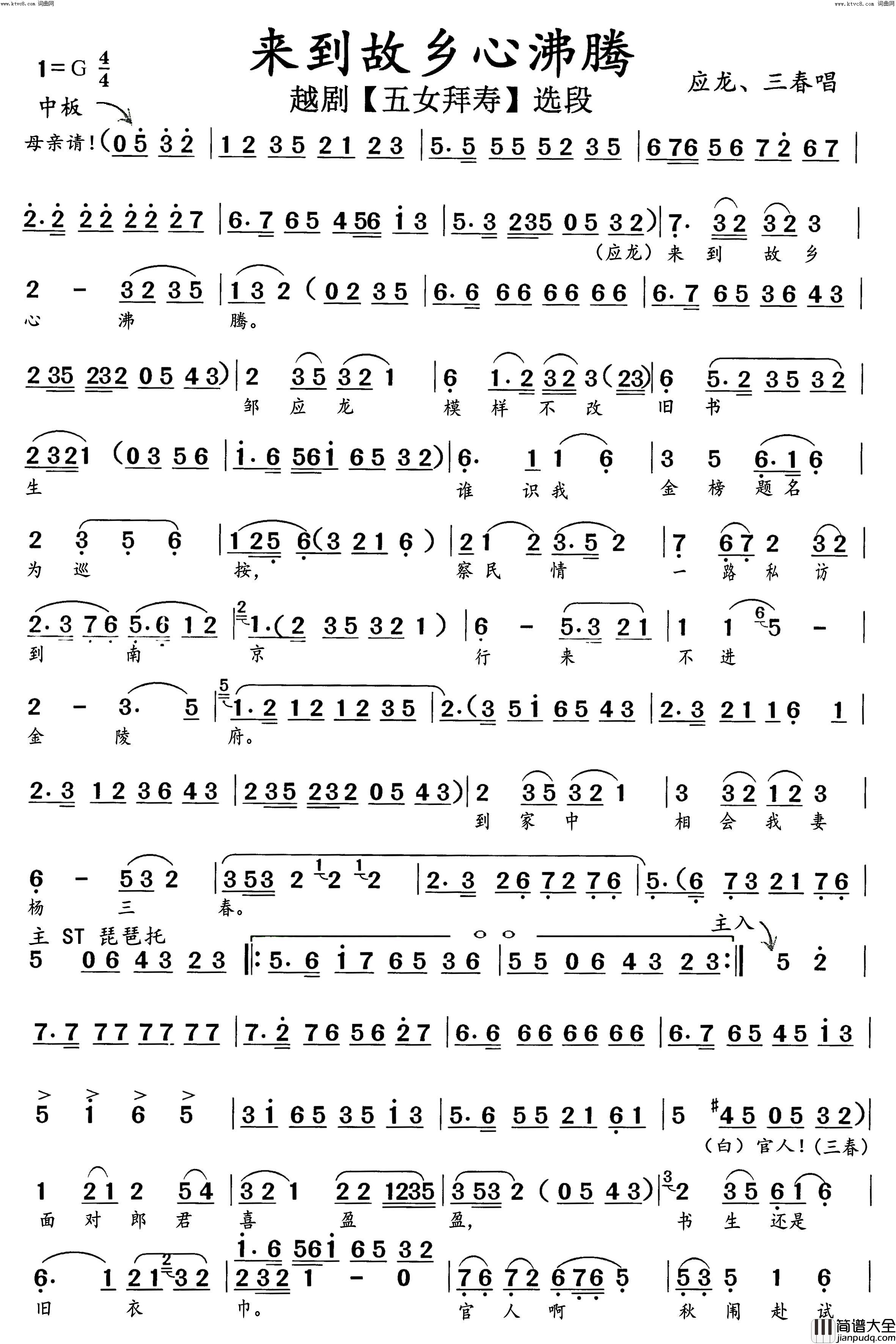 来到故乡心沸腾越剧_五女拜寿_选段简谱