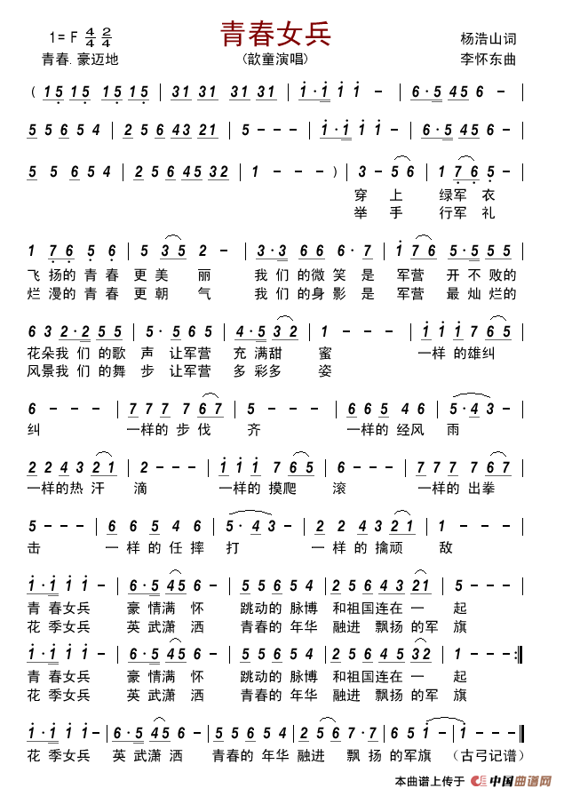 青春女兵（杨浩山词李怀东曲）简谱_歆童演唱_古弓制作曲谱