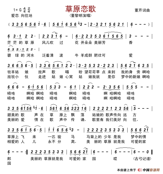 草原恋歌（董芹词董芹曲）简谱_董黎明演唱_古弓制作曲谱