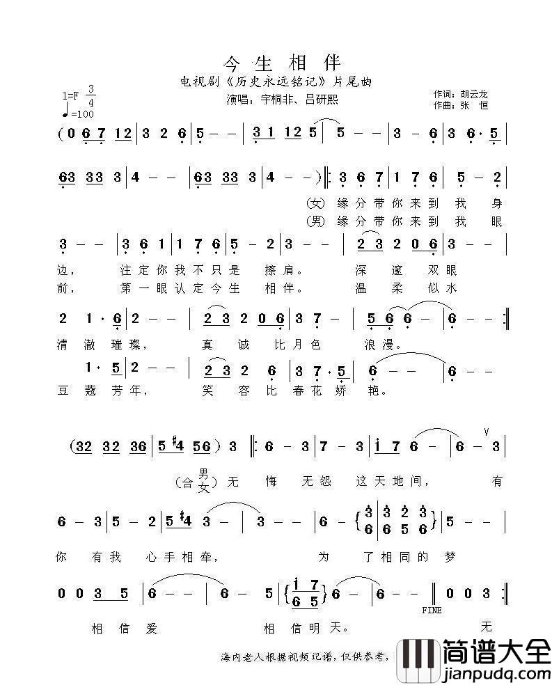 今生相伴（电视剧_历史永远铭记_片尾曲）简谱_宇桐非、吕研熙演唱_海内老人制作曲谱