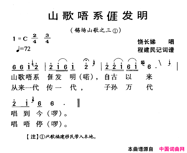 河源民歌：山歌唔系我发明简谱