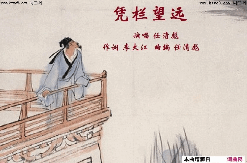 凭栏望远任清彪曲简谱_任清彪（试唱）演唱_李大江/任清彪词曲