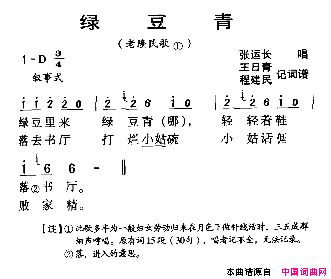 绿豆青河源民歌老隆民歌简谱_张运长演唱_王日青、程建民词曲