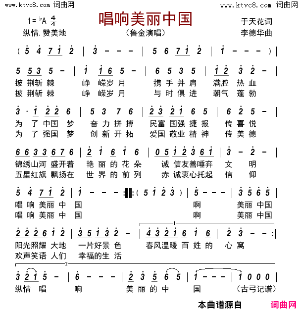 唱响美丽中国简谱_鲁金演唱_于天花/李德华词曲
