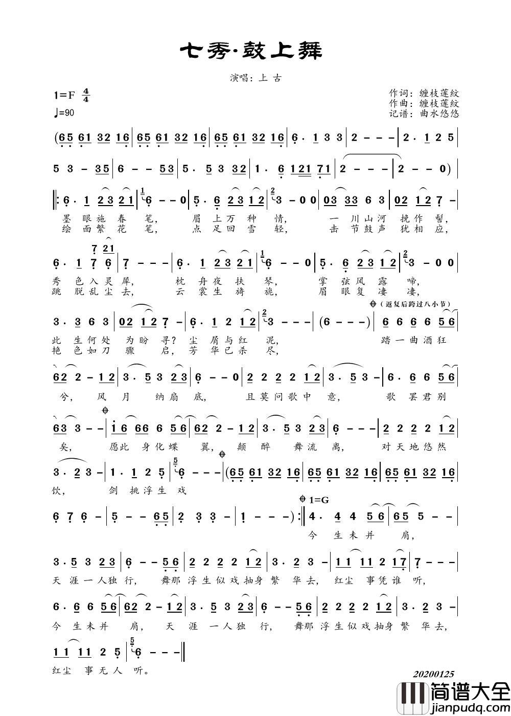 七秀.鼓上舞简谱_上古演唱_曲水悠悠制作曲谱