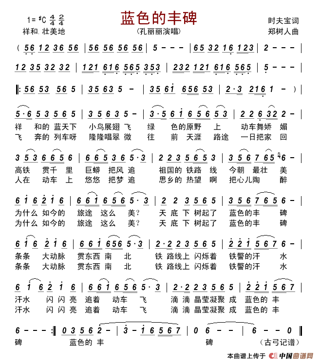 蓝色的丰碑简谱_孔丽丽演唱_古弓制作曲谱