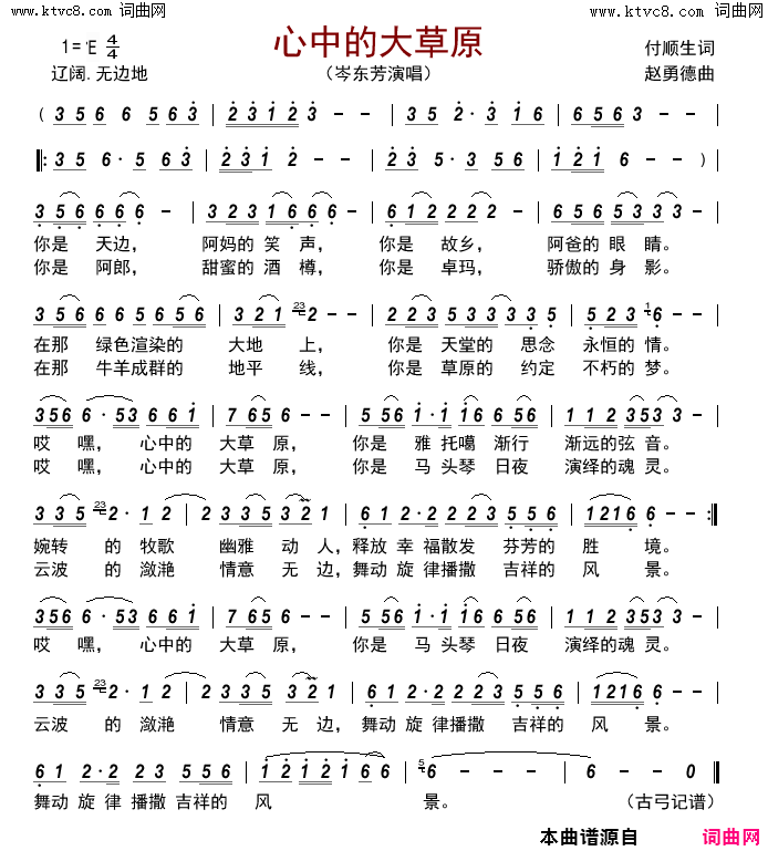 心中的大草原简谱_岑东芳演唱_付顺生/赵勇德词曲
