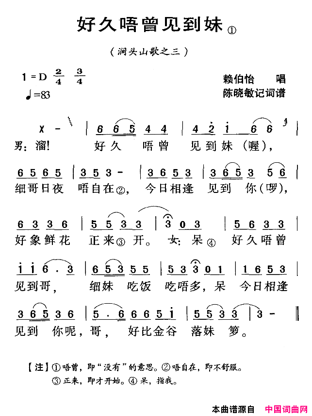 河源民歌：好久唔曾见到妹简谱