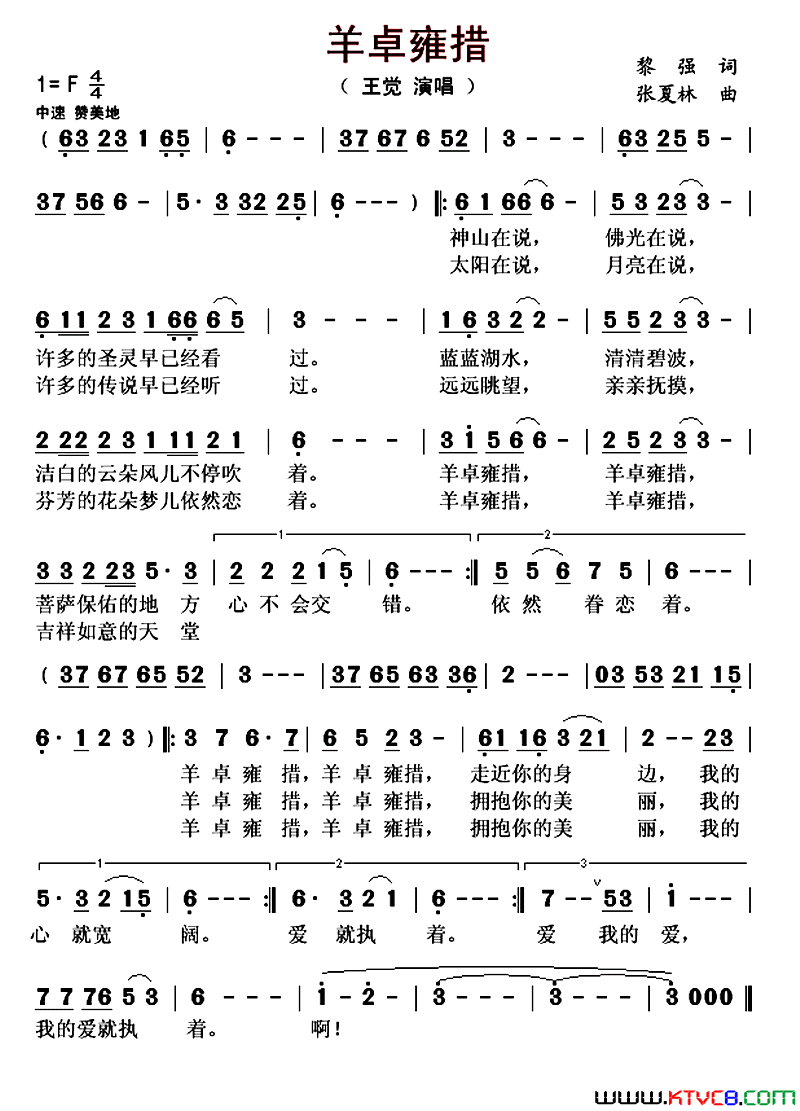 羊卓雍错简谱_王觉演唱_黎强/张夏林词曲