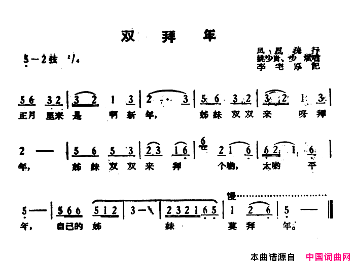 湖南民歌：双拜年简谱