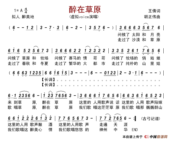 醉在草原（王倩词胡正伟曲）简谱_虚拟voice演唱_古弓制作曲谱