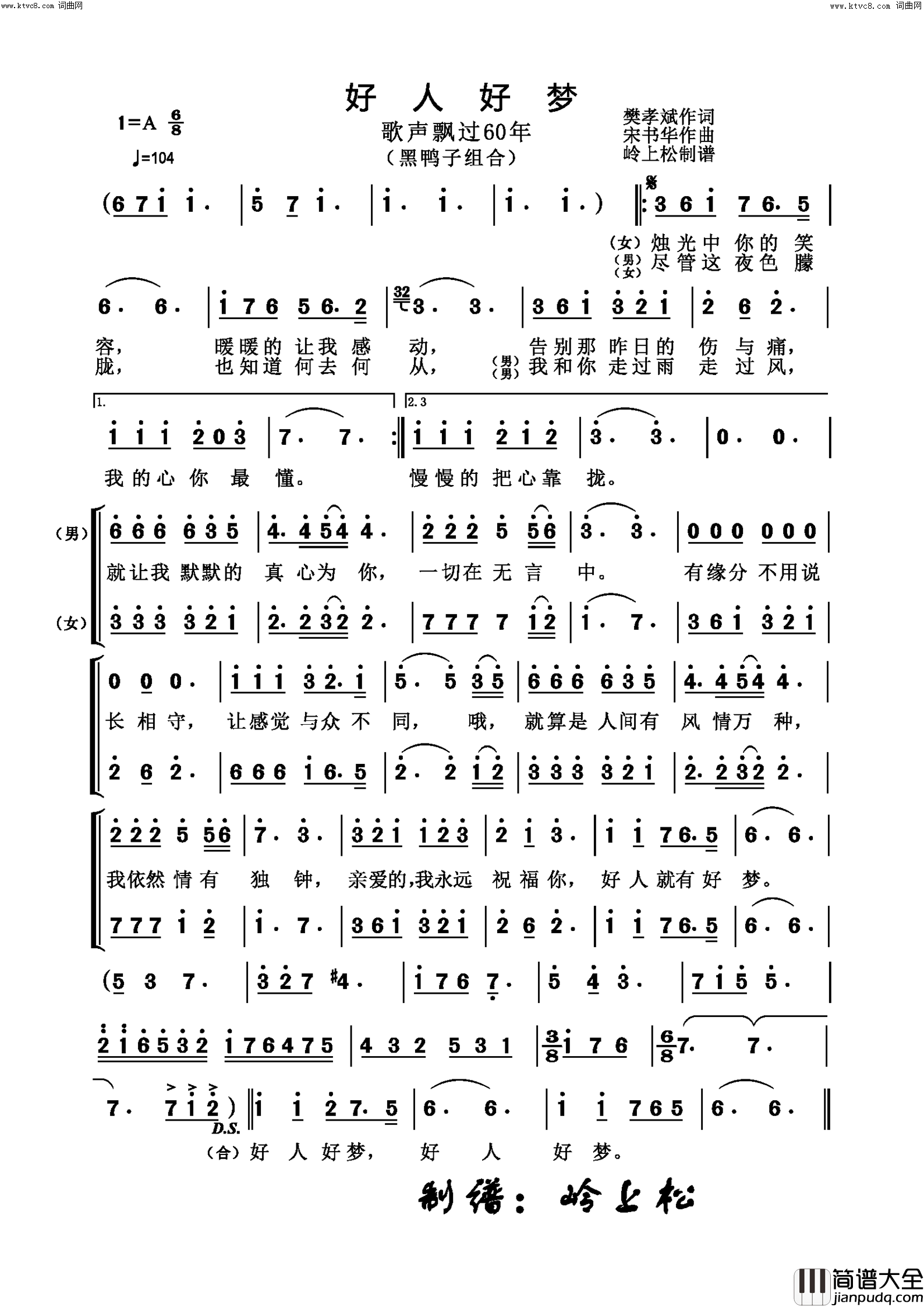 好人好梦_歌声飘过60年_专辑简谱_黑鸭子组合演唱_樊孝斌/宋书华词曲