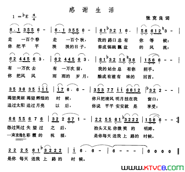 感谢生活张克良词张玉晶曲感谢生活张克良词_张玉晶曲简谱