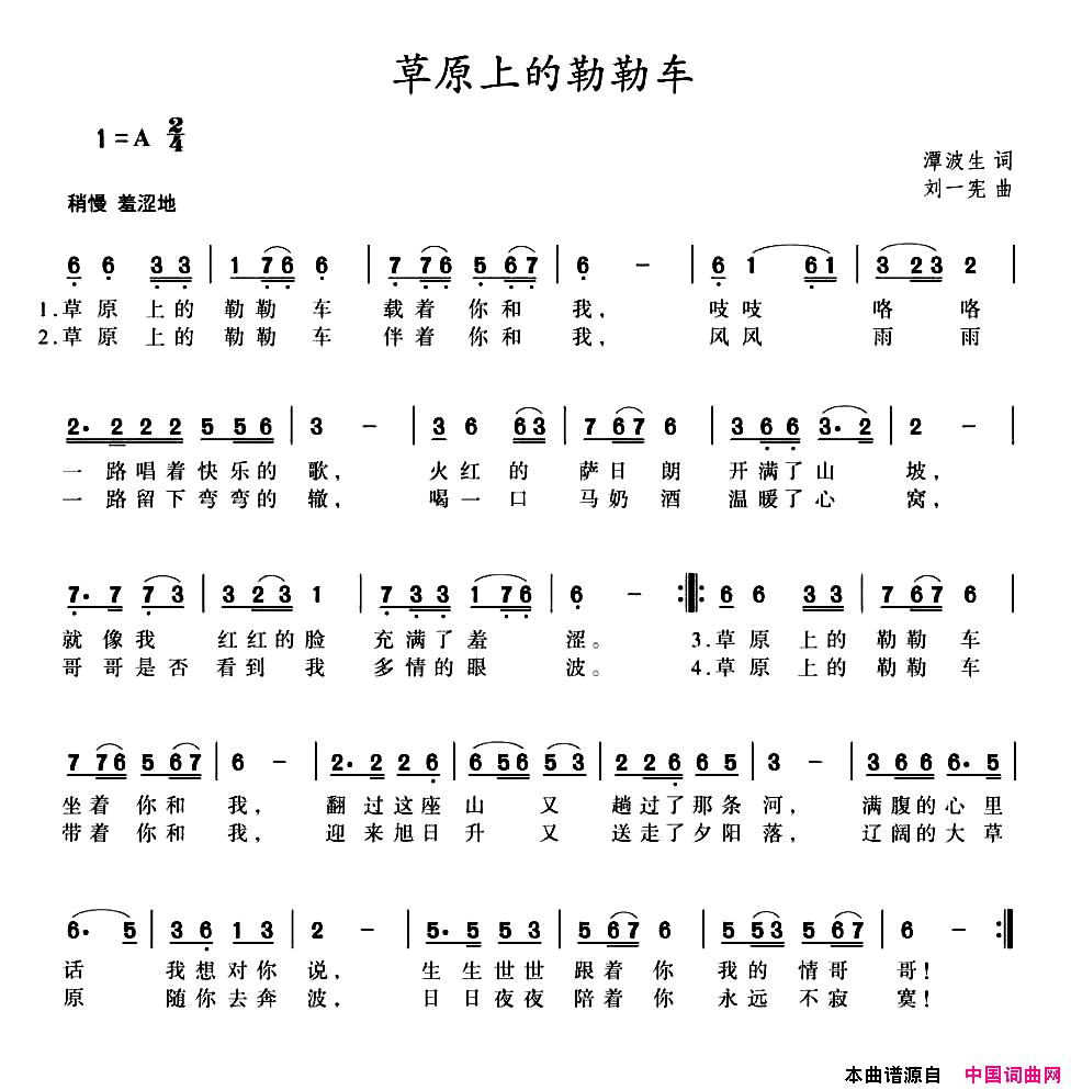 草原上的勒勒车谭波生词刘一宪曲草原上的勒勒车谭波生词_刘一宪_曲简谱