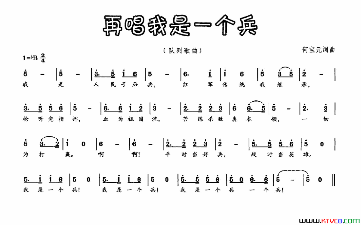 再唱我是一个兵简谱