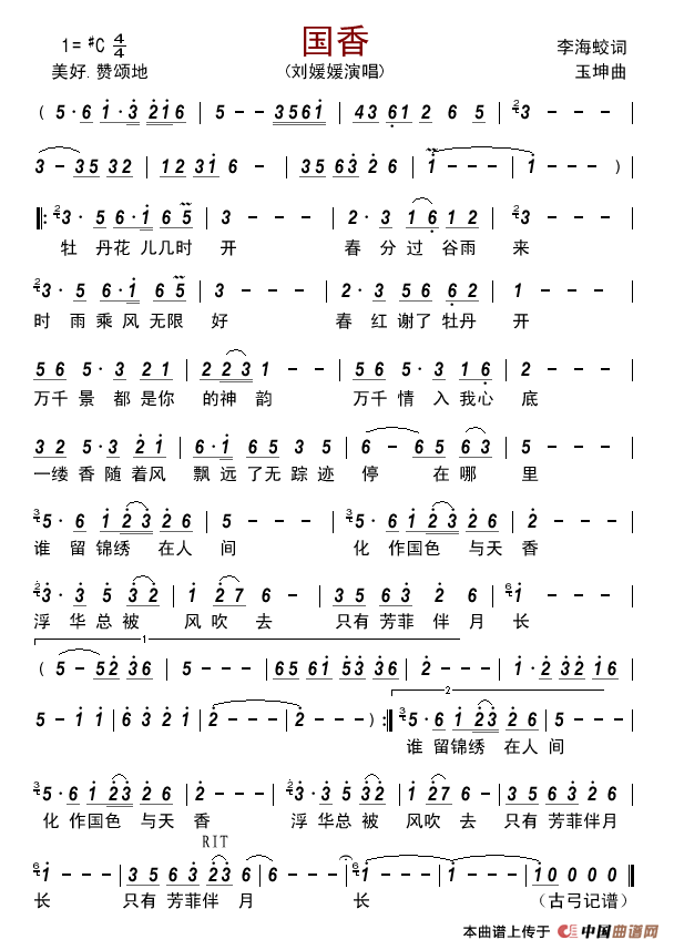 国香简谱_刘媛媛演唱_古弓制作曲谱