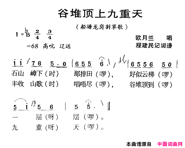 河源民歌：谷堆顶上九重天简谱_欧月兰演唱_程建民/程建民词曲