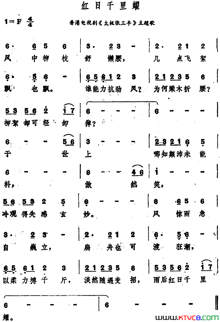 红日千里耀香港电视剧_太极张三丰_主题歌简谱