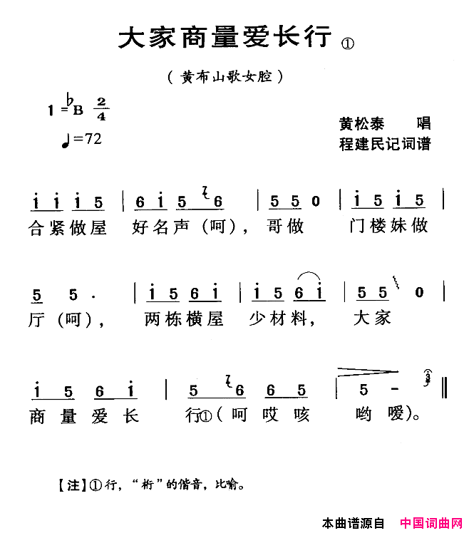 大家商量爱长行河源民歌黄步山歌简谱_黄松泰演唱_程建民词曲