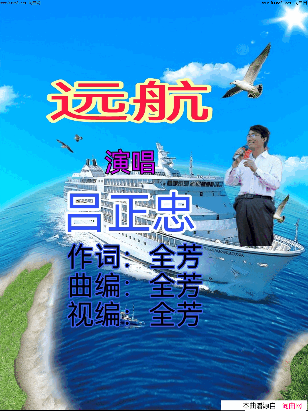 远航简谱_吕正忠演唱_全芳曲谱