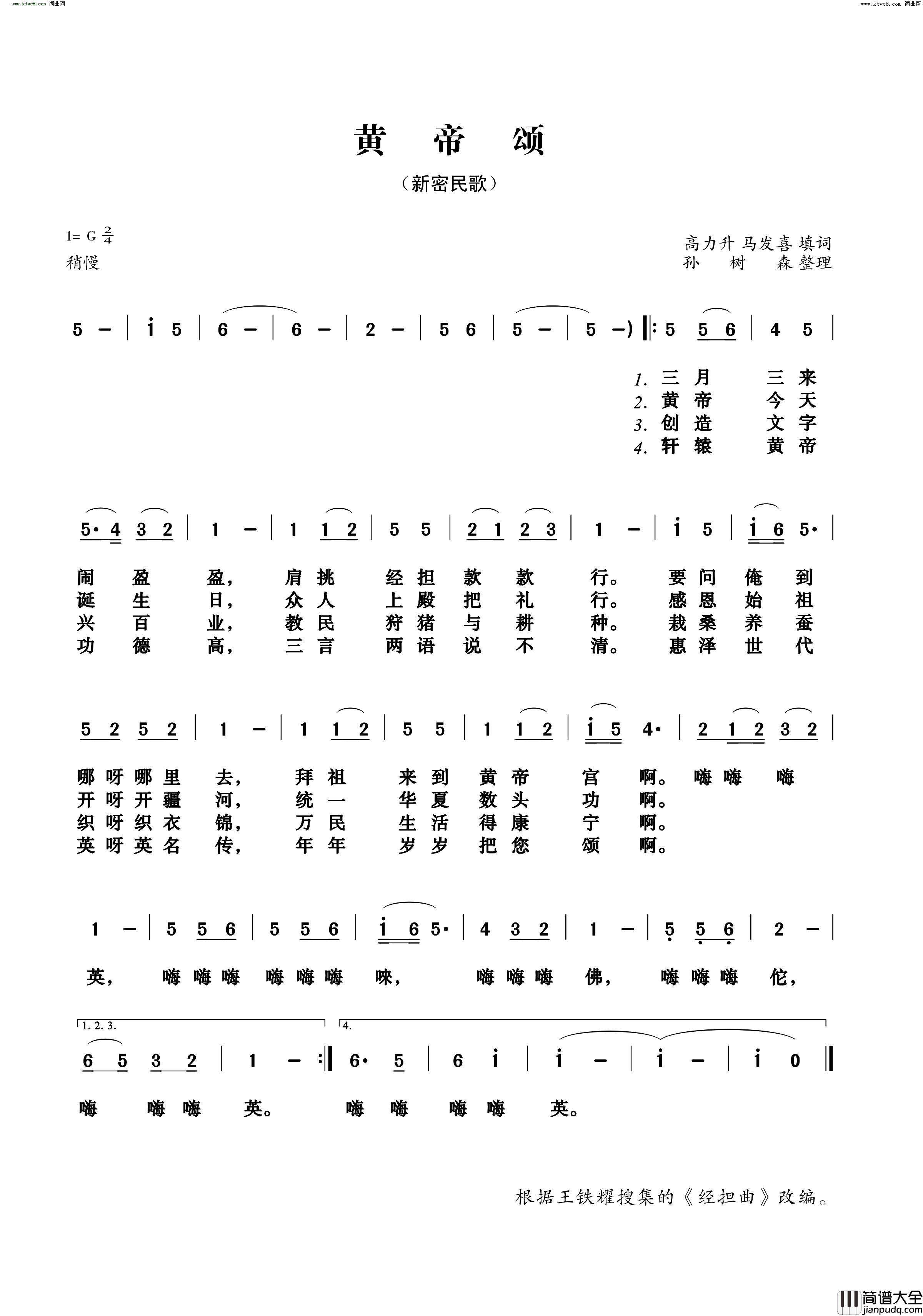 黄帝颂(经担曲改编)简谱_马发喜曲谱