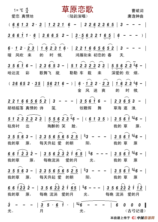 草原恋歌（曹斌词唐逸钟曲）简谱_陆韵演唱_古弓制作曲谱