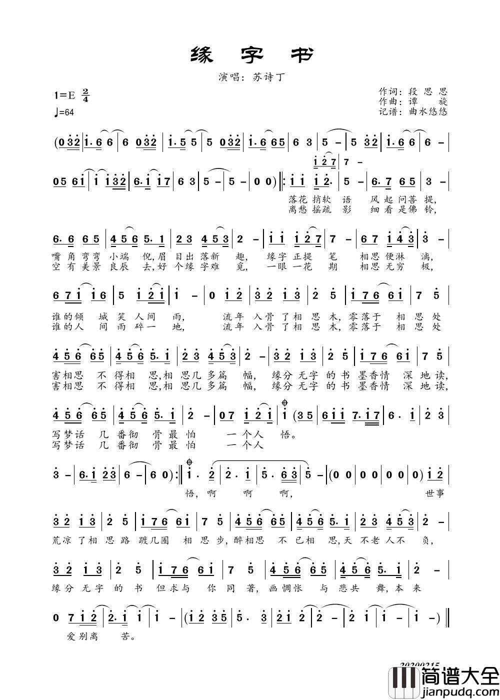 缘字书简谱_苏诗丁演唱_曲水悠悠制作曲谱