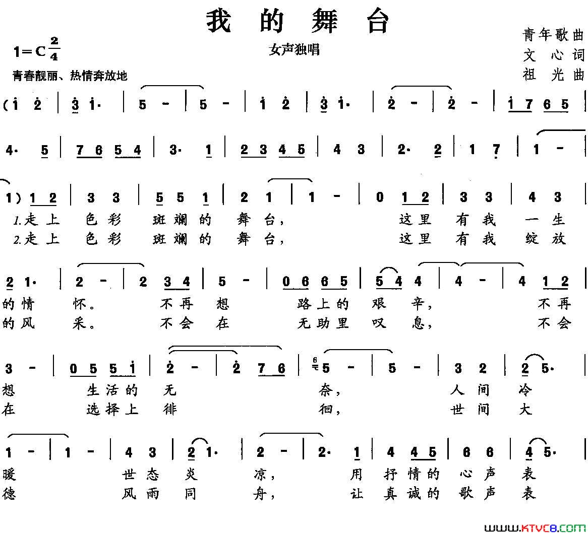 我的舞台文心词祖光曲我的舞台文心词_祖光曲简谱