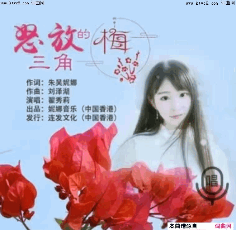 怒放的三角梅简谱_翟秀莉演唱_刘泽湖曲谱