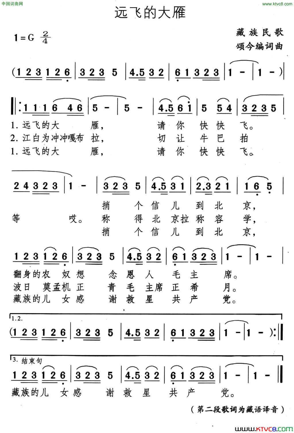 远飞的大雁藏族民歌、颂今编词曲简谱