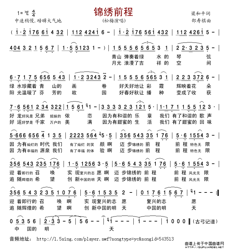 锦绣前程（梁和平词邵寿棋曲）简谱_松梅格式：简谱演唱_古弓记谱制作曲谱