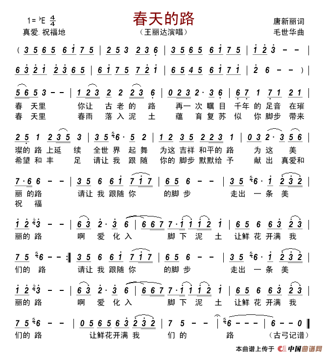 春天的路简谱_王丽达演唱_古弓制作曲谱