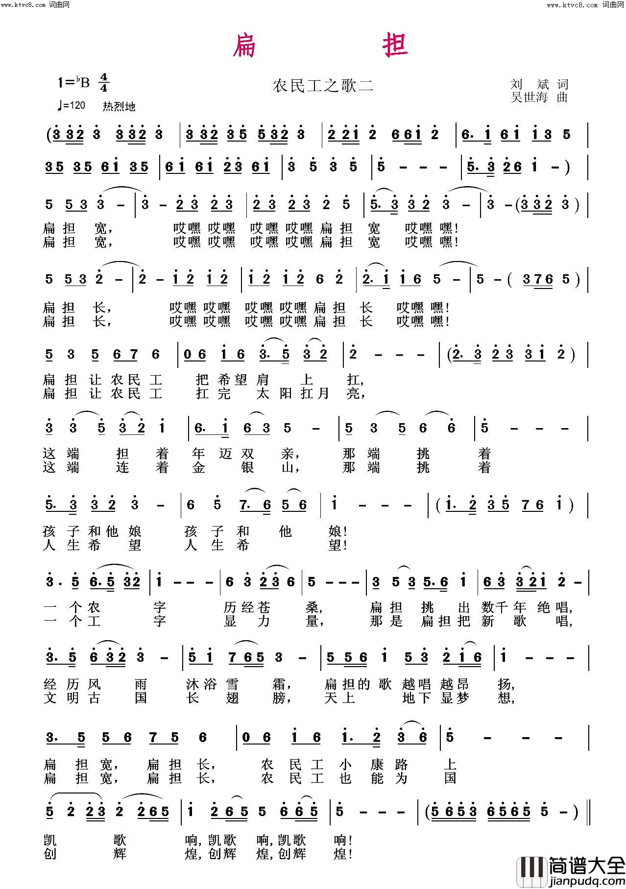 扁担(农民工之歌二)简谱_吴世海曲谱