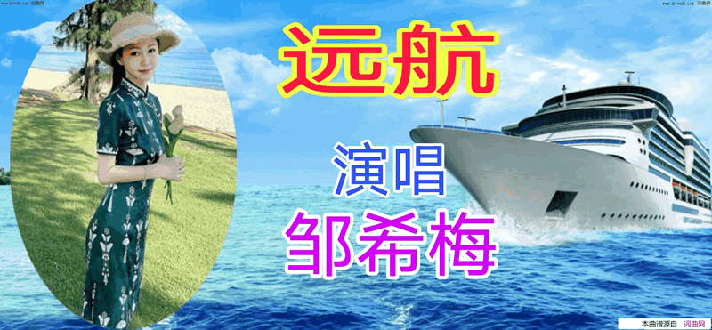 远航简谱_邹希梅演唱_全芳曲谱