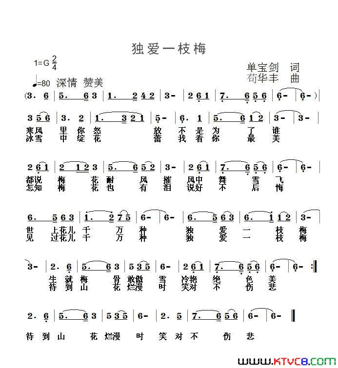 独爱一枝梅简谱_真情玲儿演唱_单宝剑/苟华丰词曲