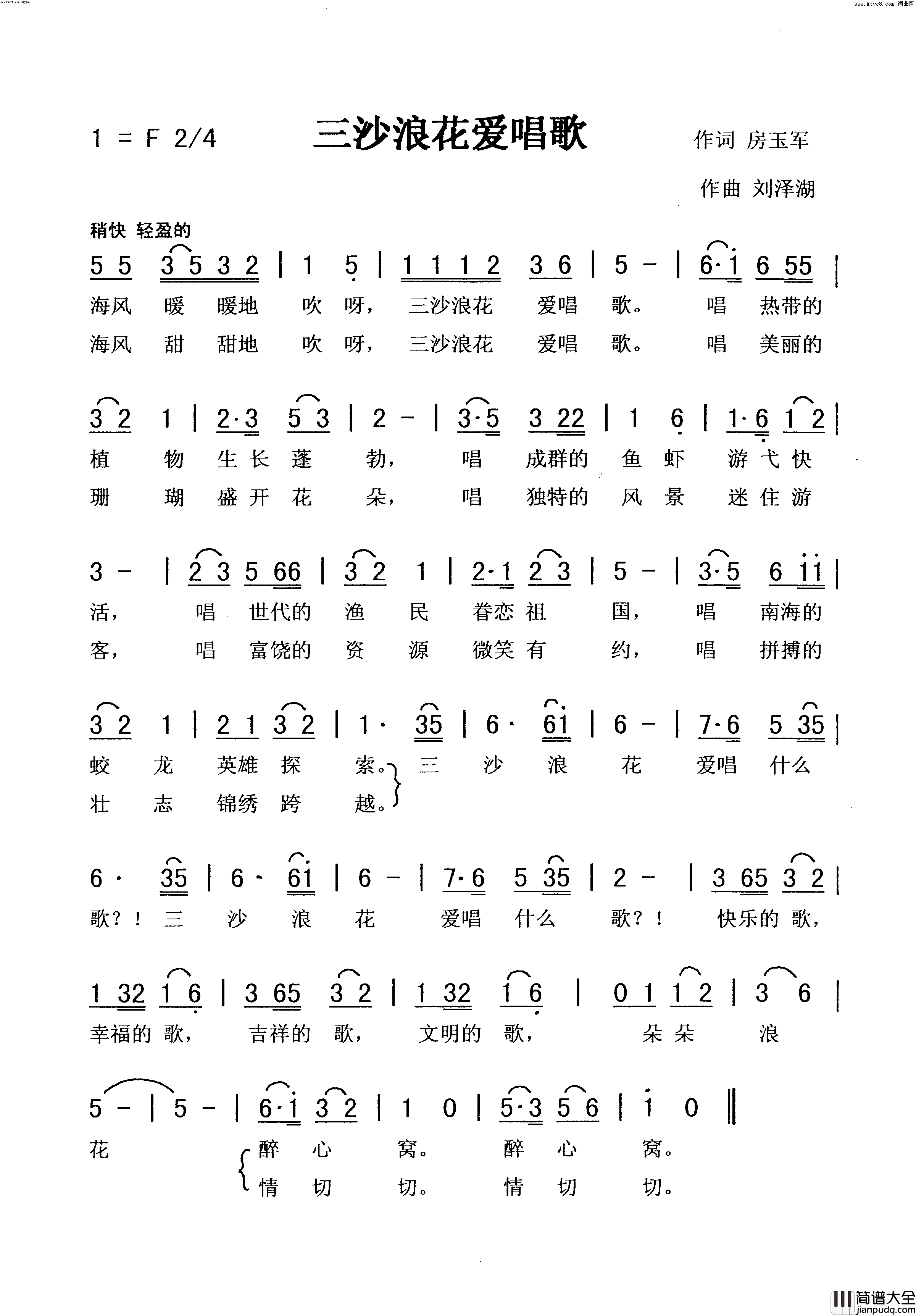 三沙浪花爱唱歌简谱_佩芳演唱_房玉军/刘泽湖词曲