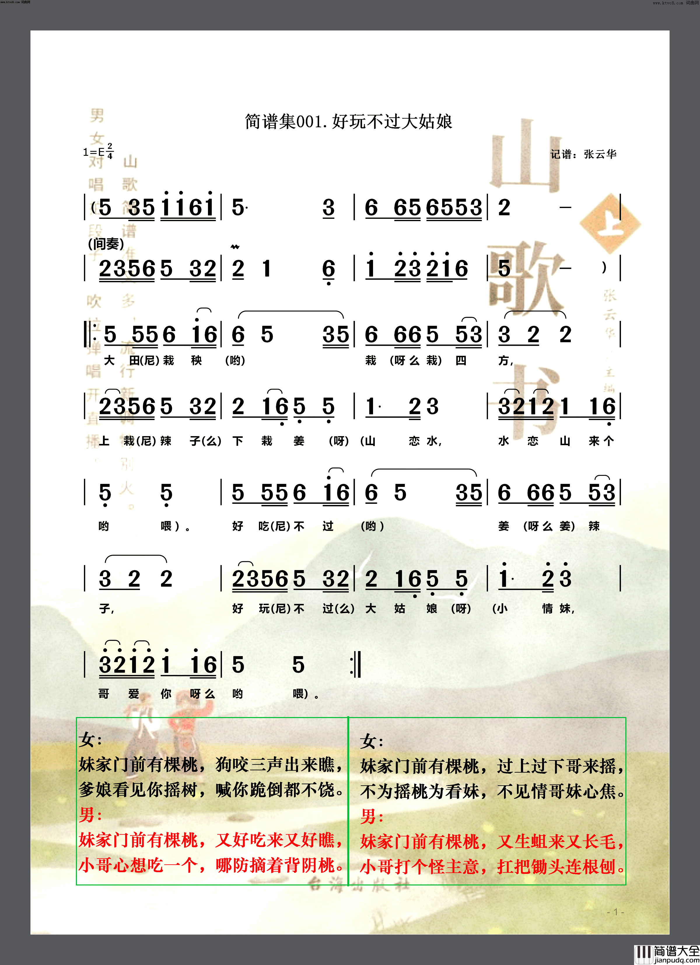 好玩不过大姑娘(简谱集001简谱伴奏)简谱_山歌书演唱_张云华曲谱
