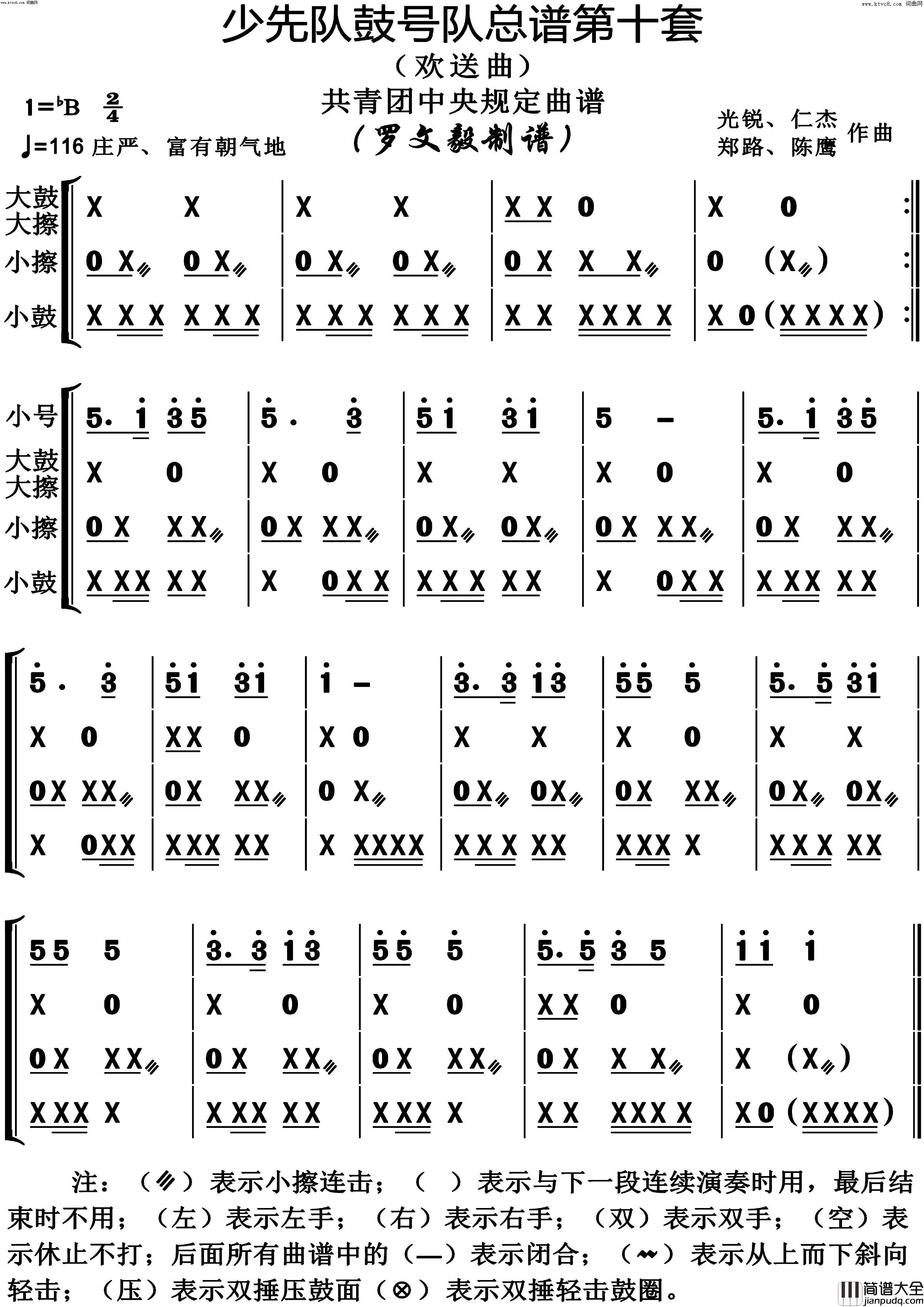 少先队鼓号队第10套欢送曲演奏动态谱共青团中央规定用谱简谱_陈鹰演唱_作曲：光锐、仁杰、郑路词曲