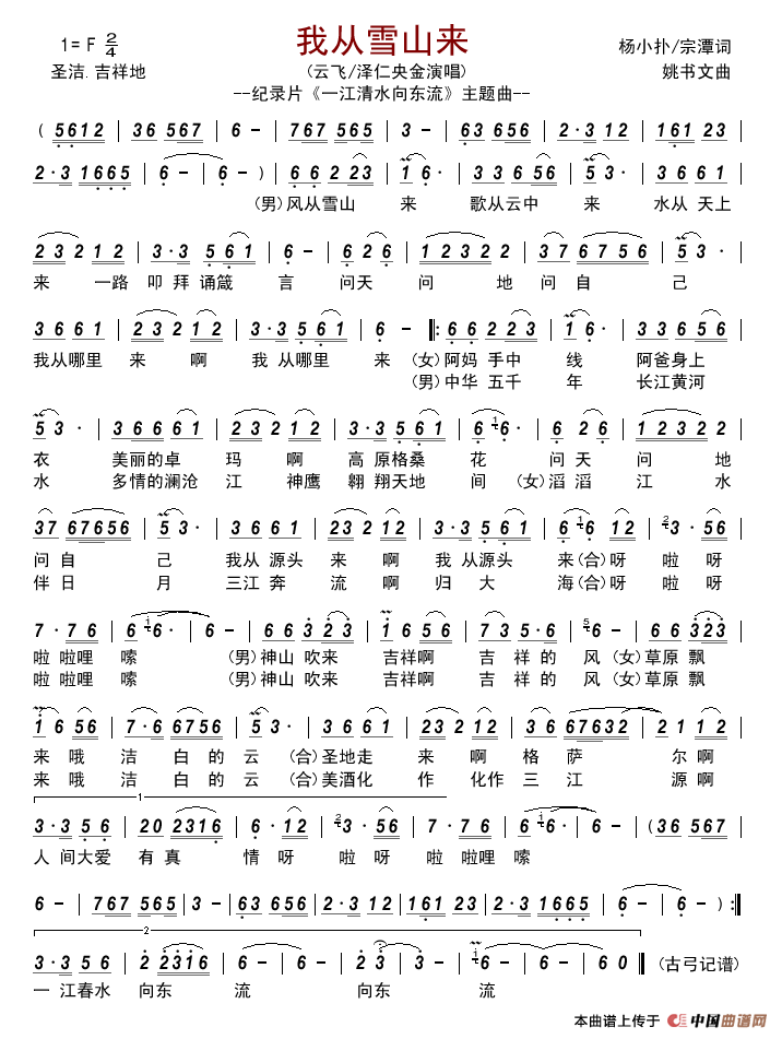 我从雪山来（纪录片_一江清水向东流_主题曲）简谱_云飞/泽仁央金演唱_古弓记谱制作曲谱