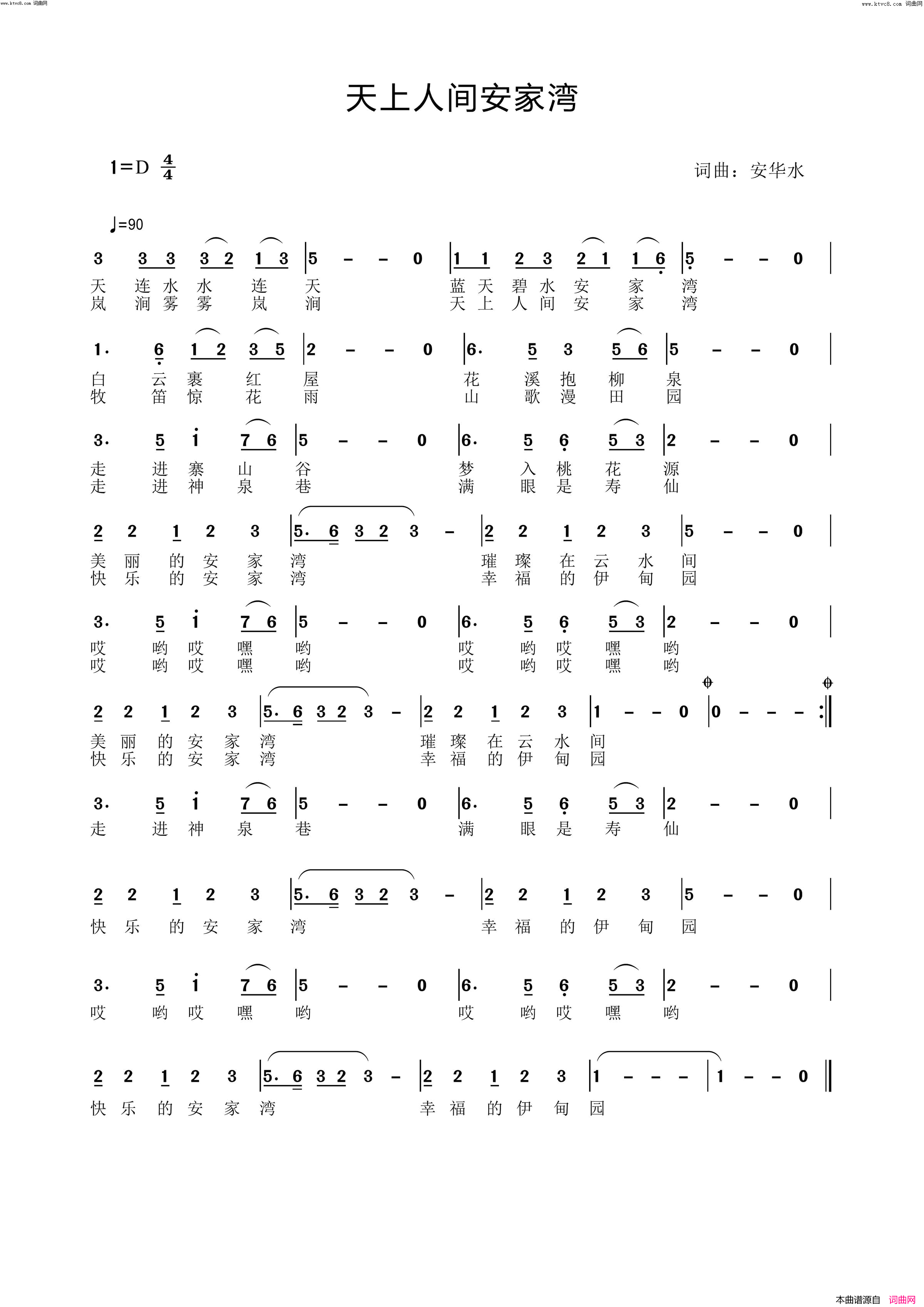 天上人间安家湾简谱_小冬演唱_安华水曲谱