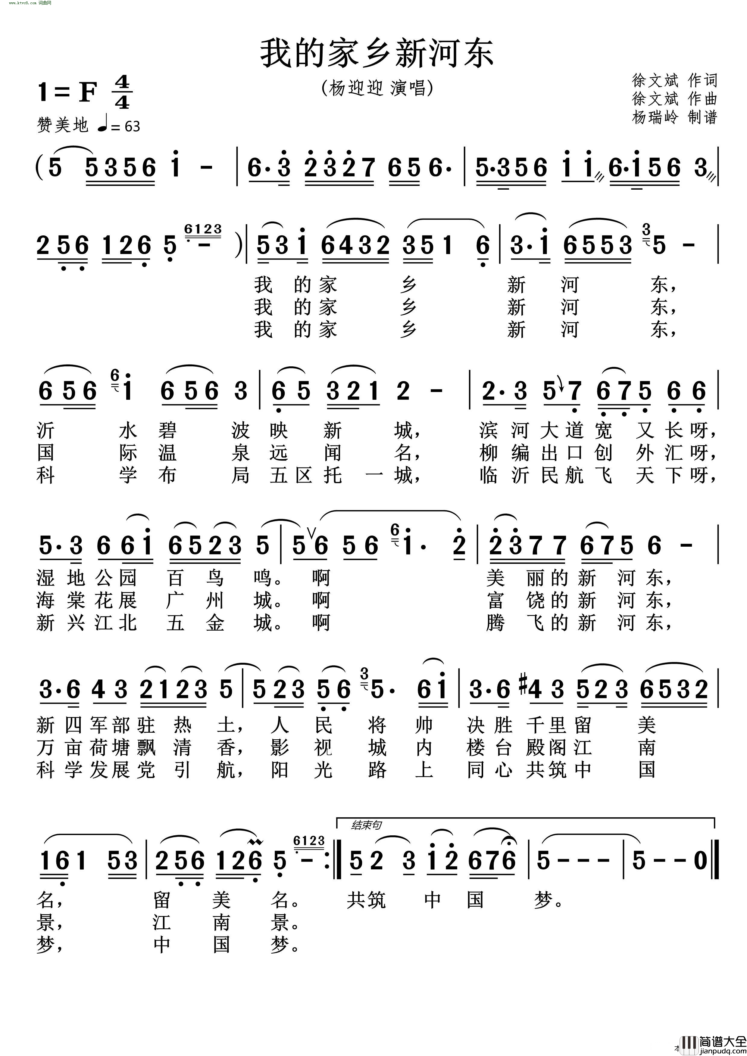 我的家乡新河东简谱_杨迎迎演唱_徐文斌/徐文斌词曲