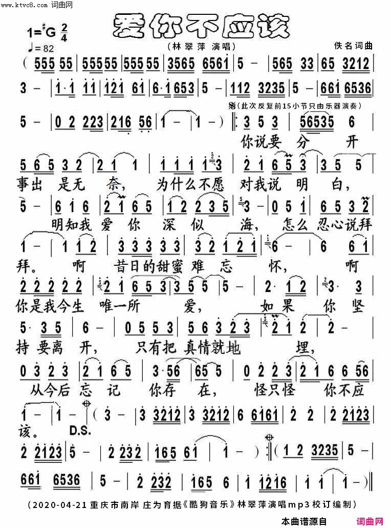 爱你不应该简谱_林翠萍演唱_佚名/佚名词曲