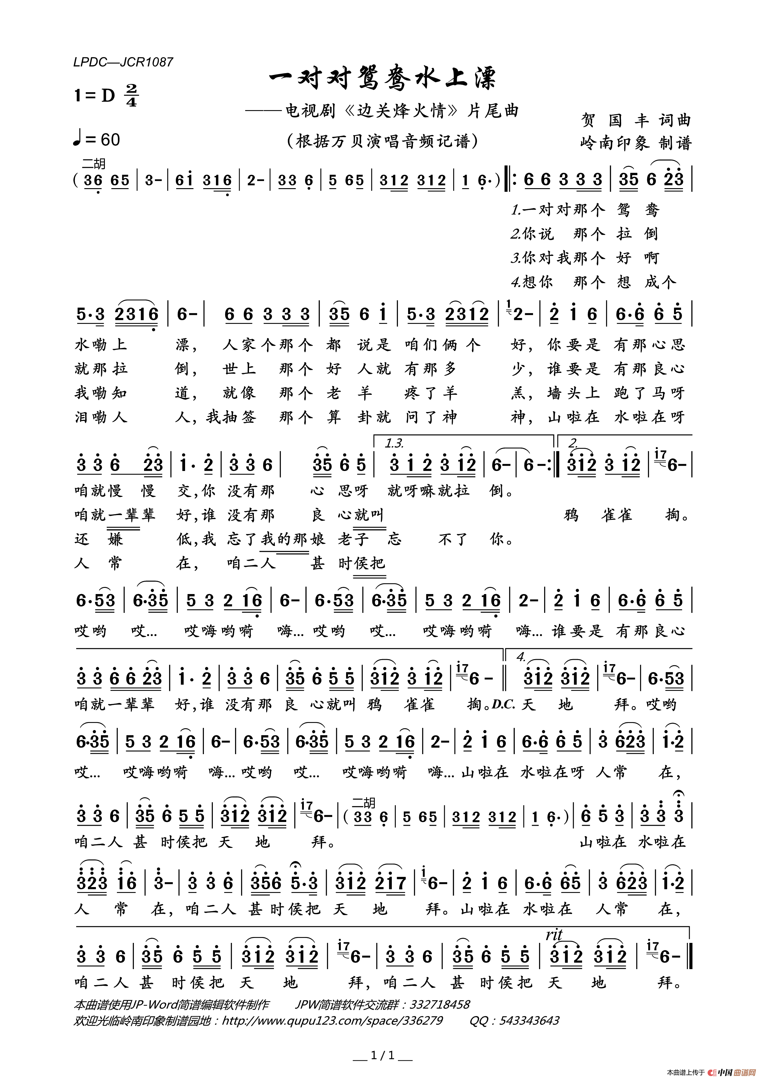 一对对鸳鸯水上漂（电视剧_边关烽火情_片尾曲）简谱_万贝演唱_岭南印象制谱制作曲谱