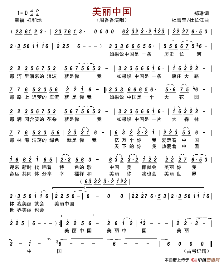 美丽中国（郑琳词杜雪莹/杜长江曲）简谱_周香香演唱_古弓制作曲谱