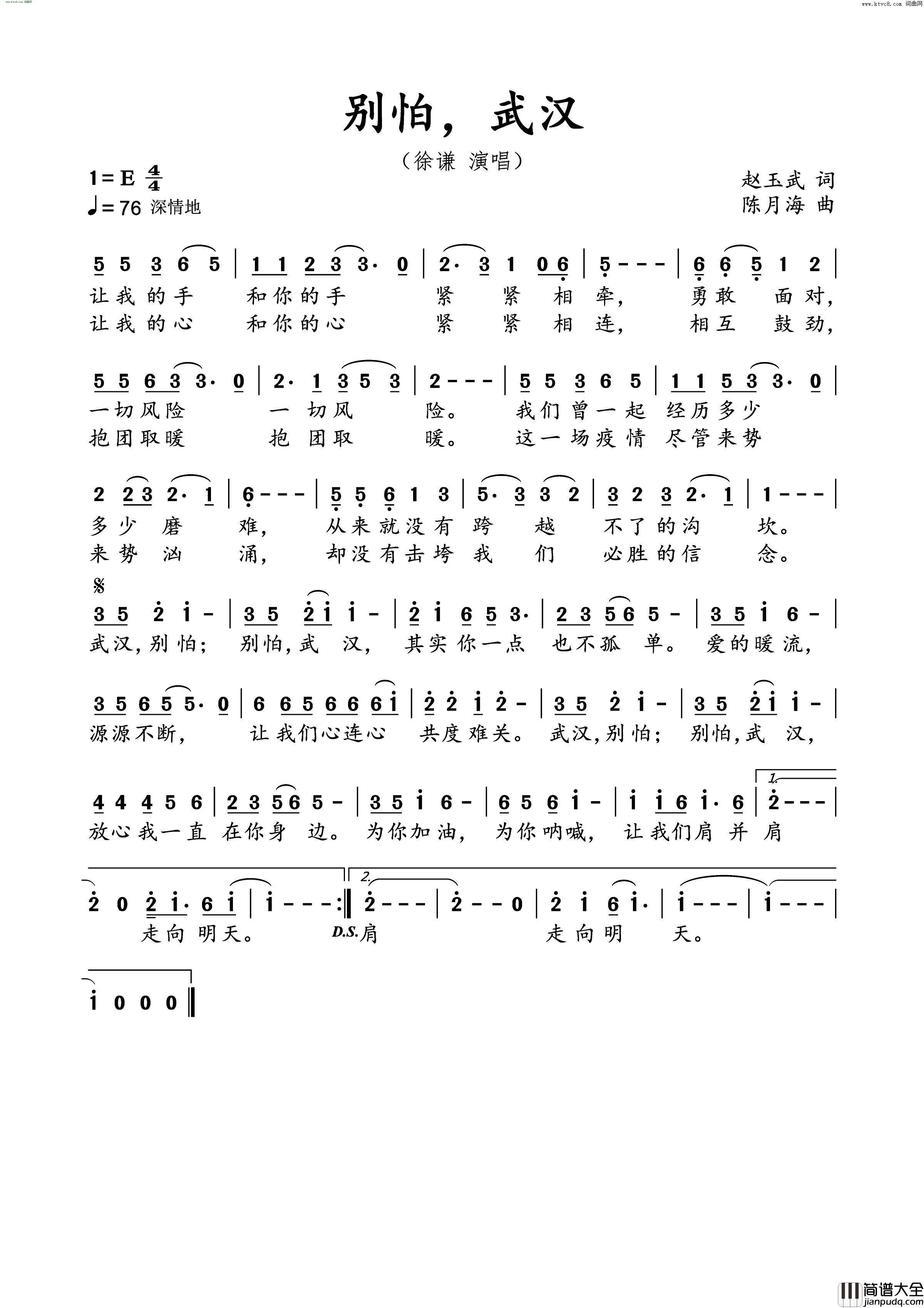 别怕，武汉简谱_徐谦演唱_赵玉武/陈月海词曲