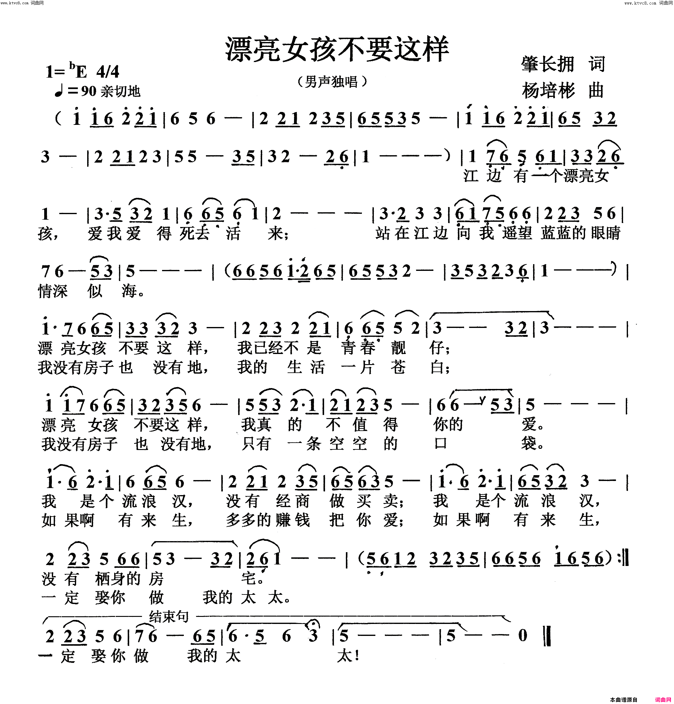 漂亮女孩不要这样(男声独唱)简谱_杨培彬曲谱