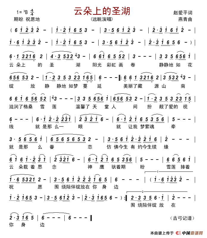 云朵上的圣湖（赵爱平词燕青曲）简谱_远眺演唱_古弓制作曲谱