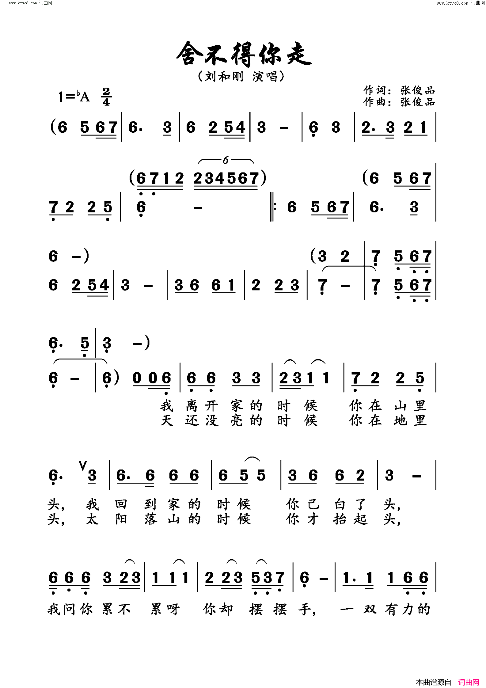 舍不得你走简谱_刘和刚演唱_张俊品/张俊品词曲