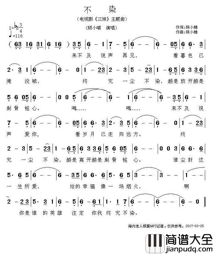 不染（电视剧_三妹_主题曲）简谱_胡小楠演唱_海内老人记谱制作曲谱