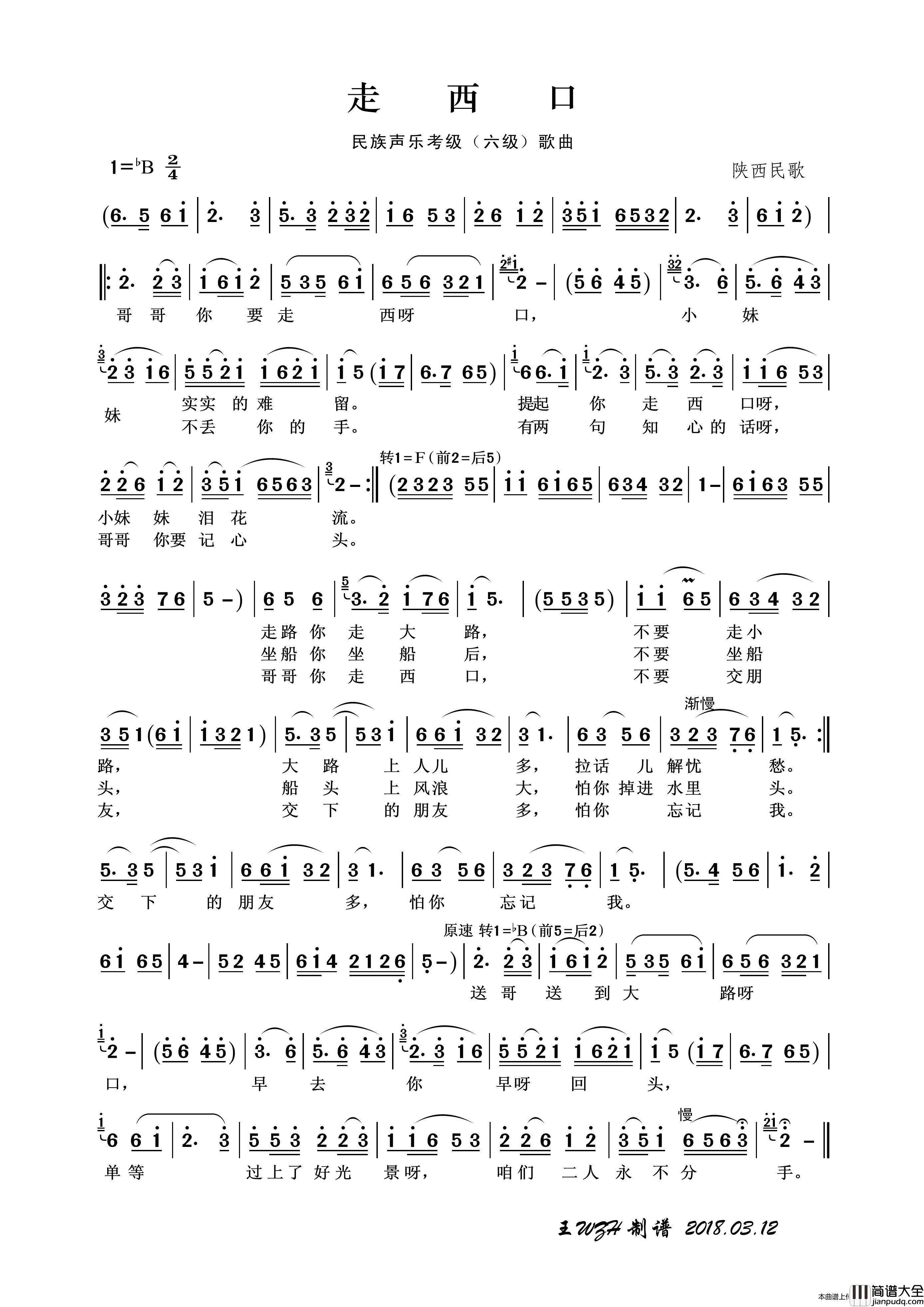 民族声乐考级歌曲：走西口（陕西民歌）简谱_演唱_王wzh制作曲谱